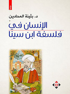 cover image of الإنسان في فلسفة ابن سينا : دراسة